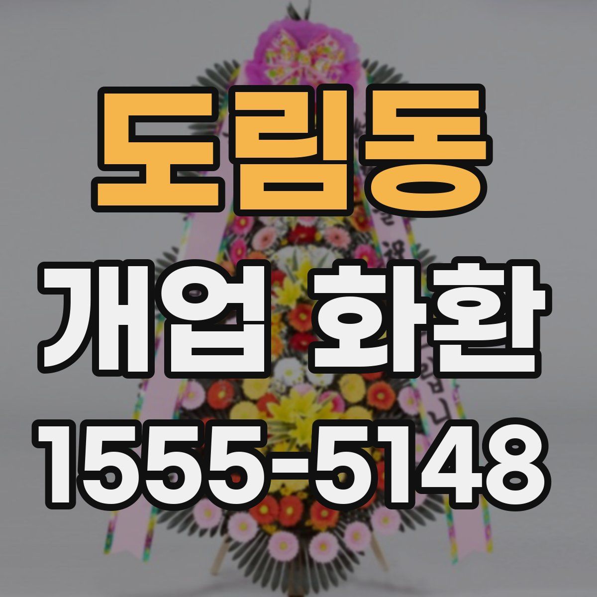 도림동 개업 화환