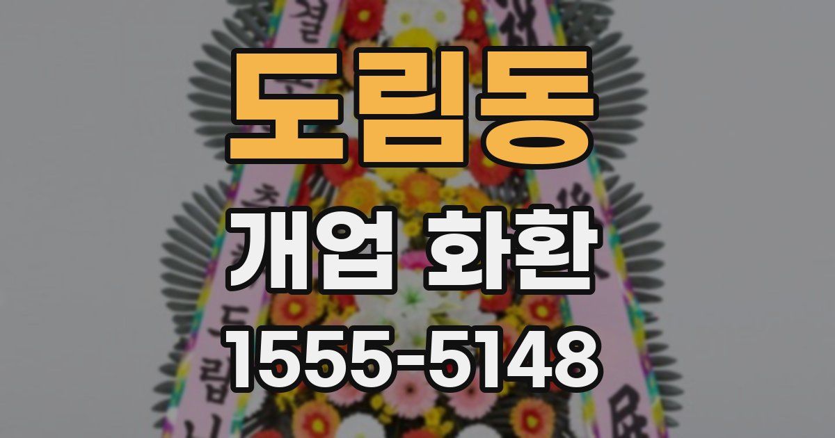 도림동 개업 화환