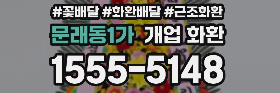 문래동1가 개업 화환