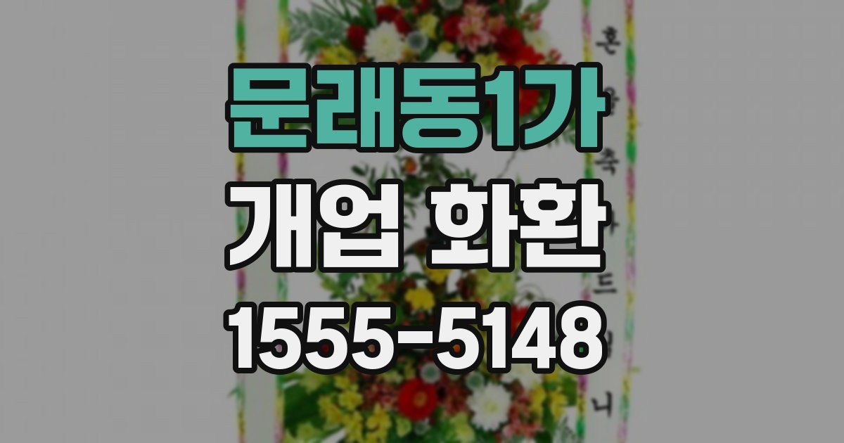 문래동1가 개업 화환