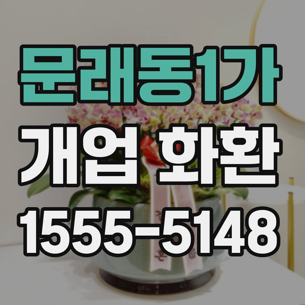 문래동1가 개업 화환