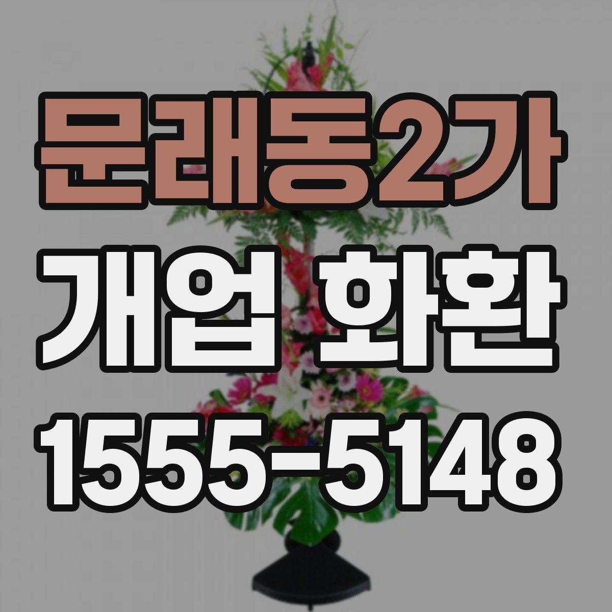 문래동2가 개업 화환