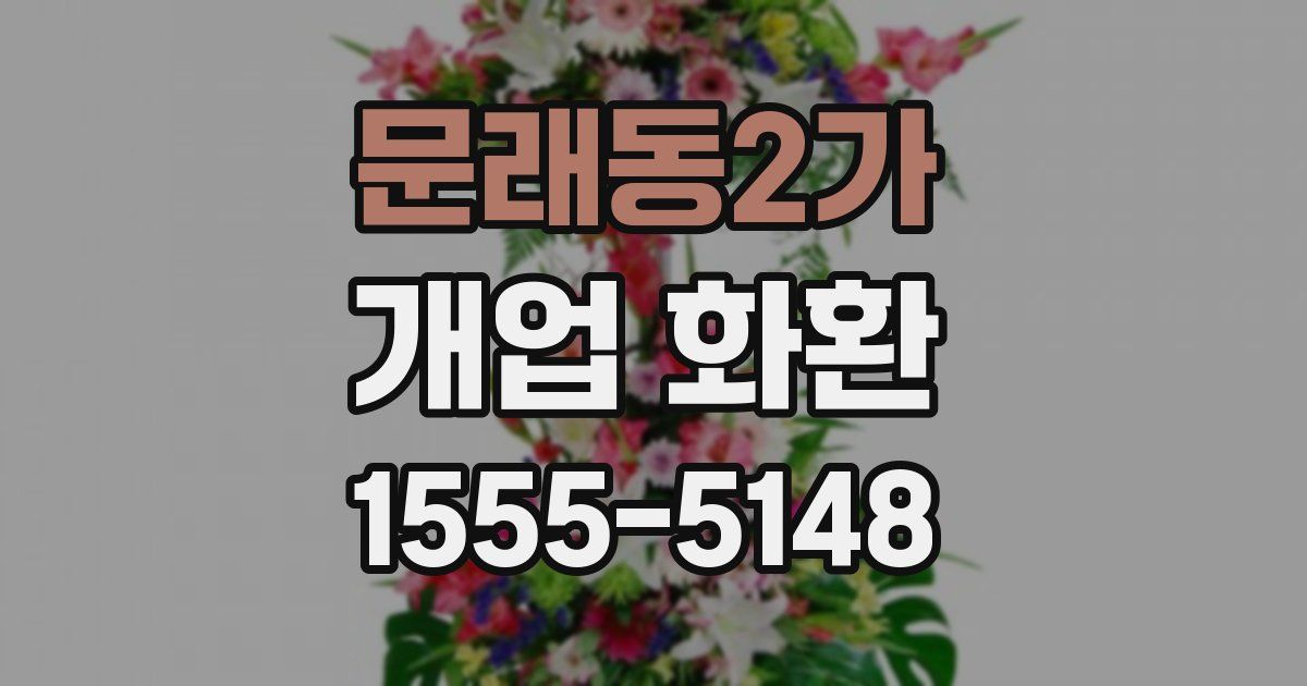 문래동2가 개업 화환