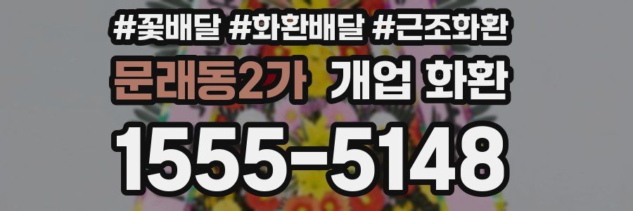 문래동2가 개업 화환