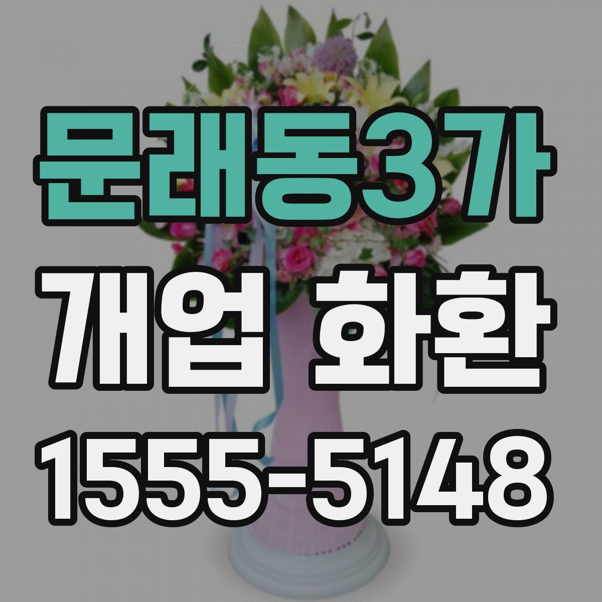 문래동3가 개업 화환
