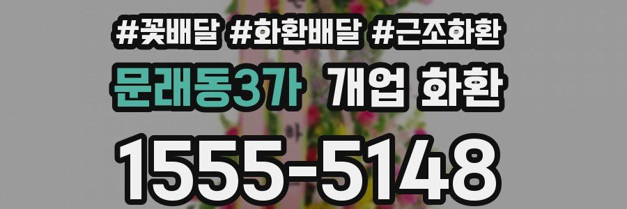 문래동3가 개업 화환