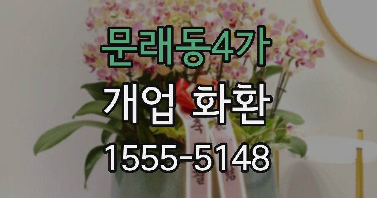 문래동4가 개업 화환