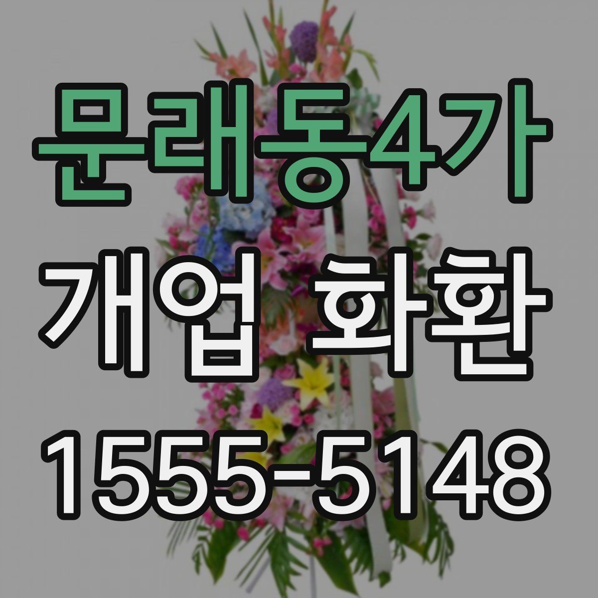 문래동4가 개업 화환