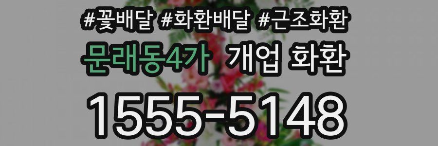 문래동4가 개업 화환