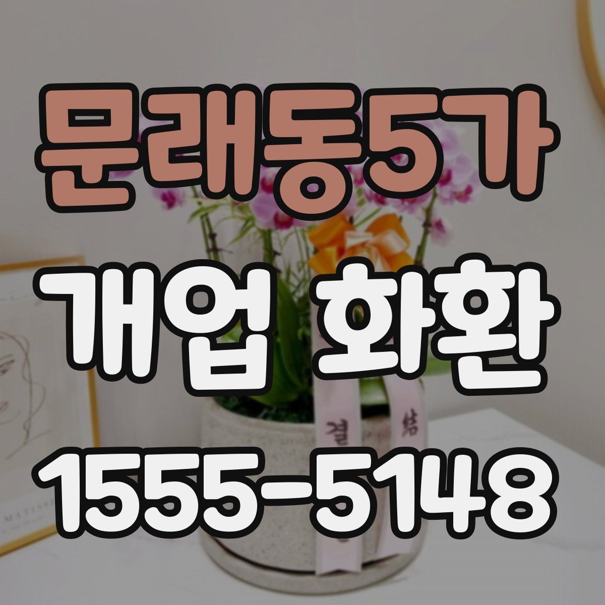 문래동5가 개업 화환