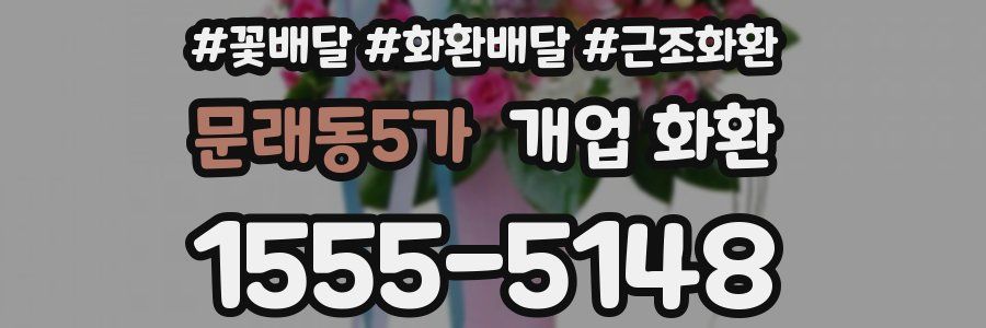 문래동5가 개업 화환