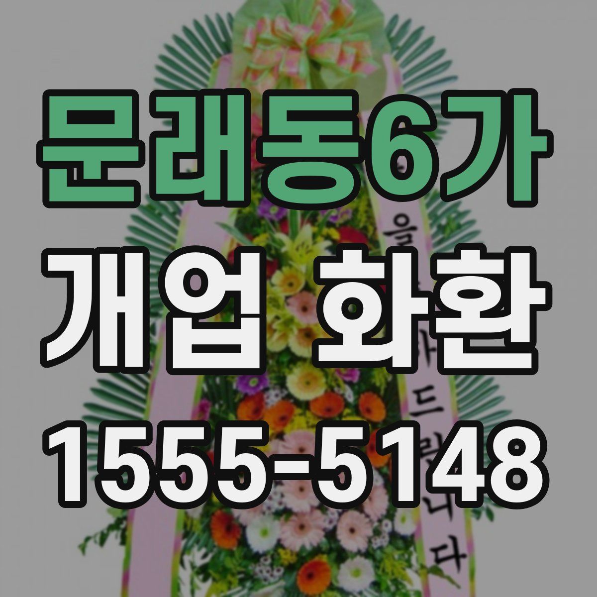 문래동6가 개업 화환