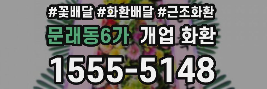 문래동6가 개업 화환