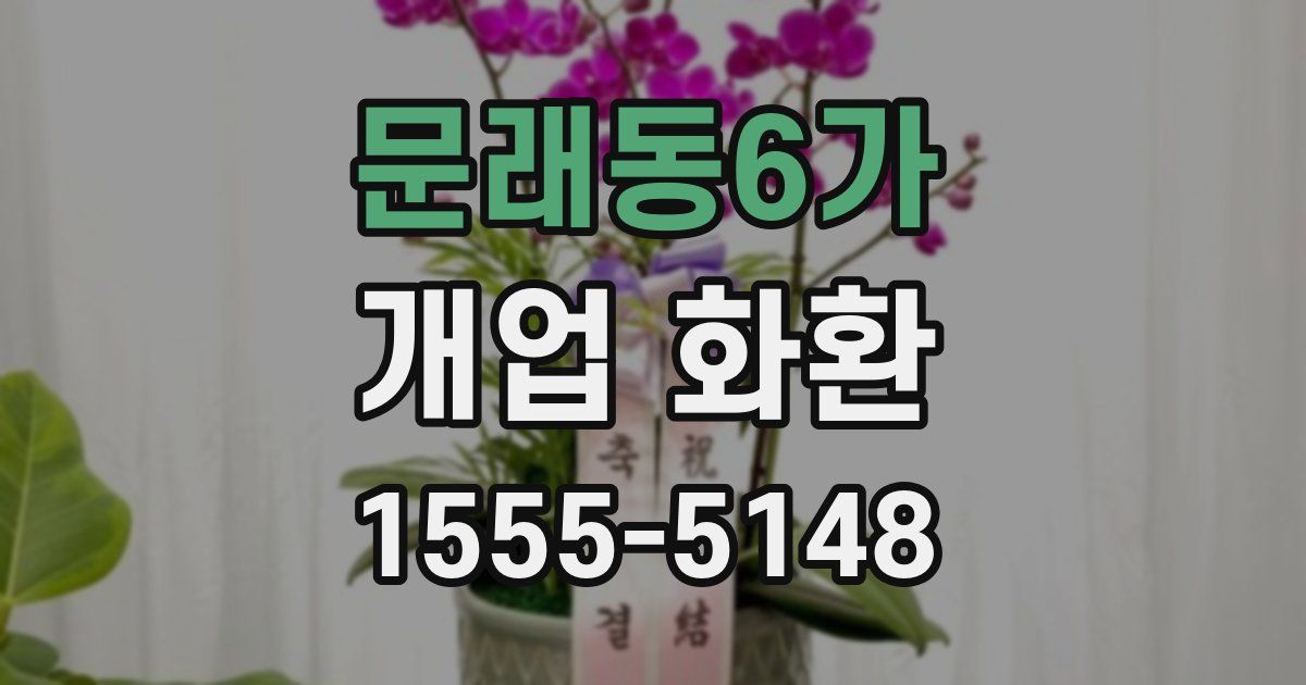 문래동6가 개업 화환