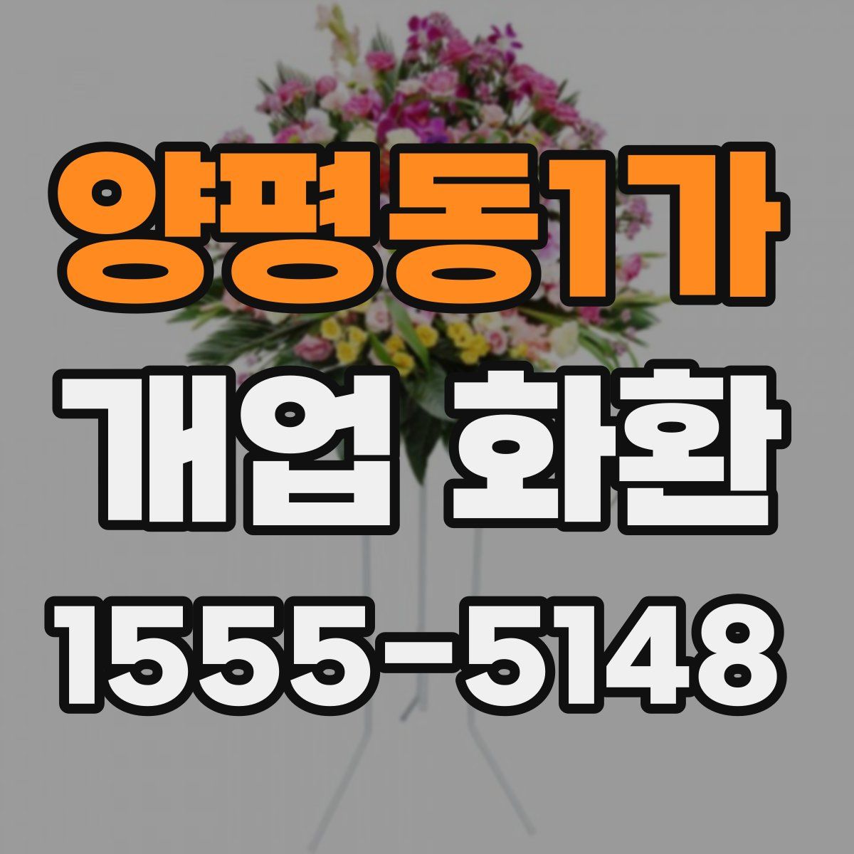 양평동1가 개업 화환
