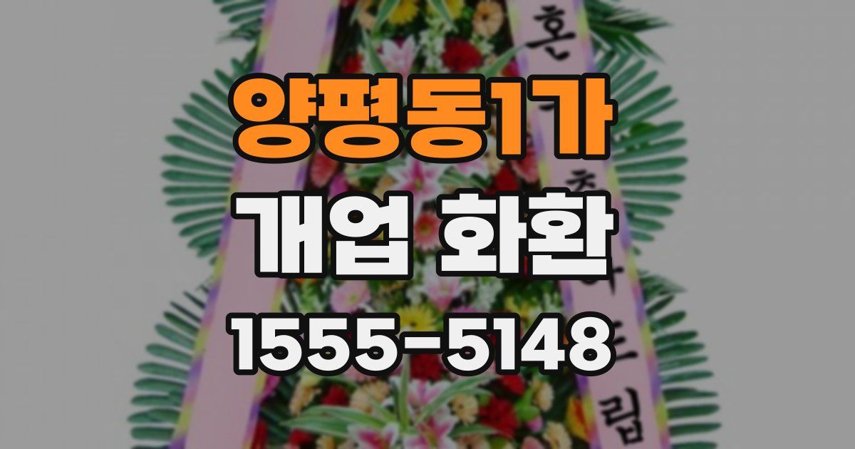 양평동1가 개업 화환
