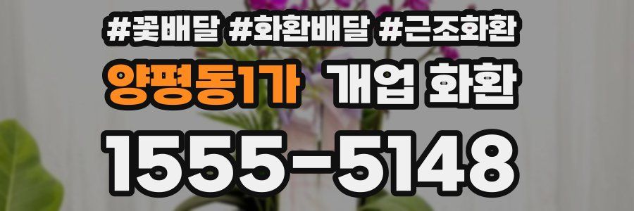 양평동1가 개업 화환