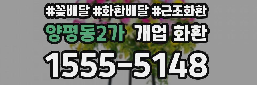 양평동2가 개업 화환