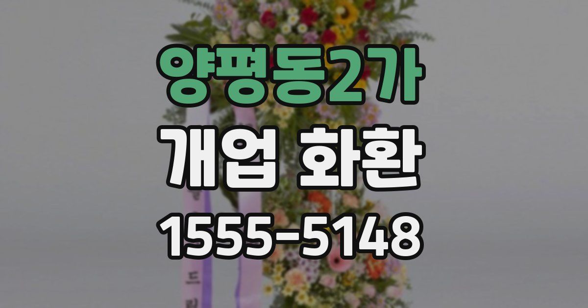 양평동2가 개업 화환
