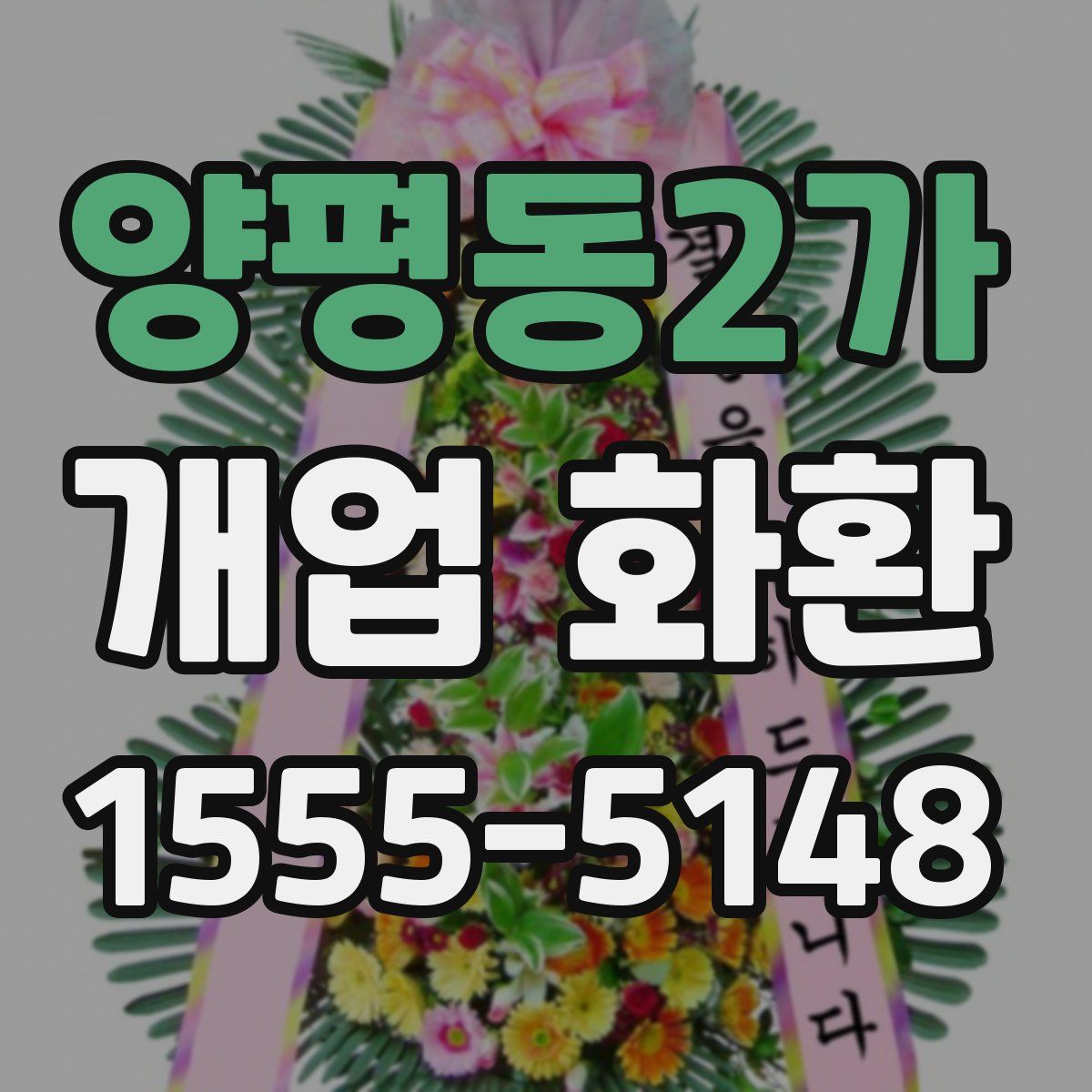 양평동2가 개업 화환