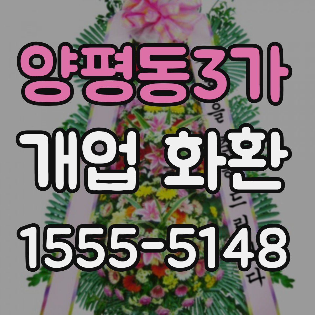 양평동3가 개업 화환