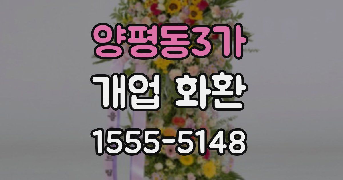 양평동3가 개업 화환