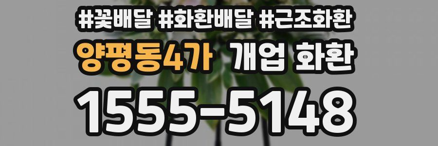 양평동4가 개업 화환