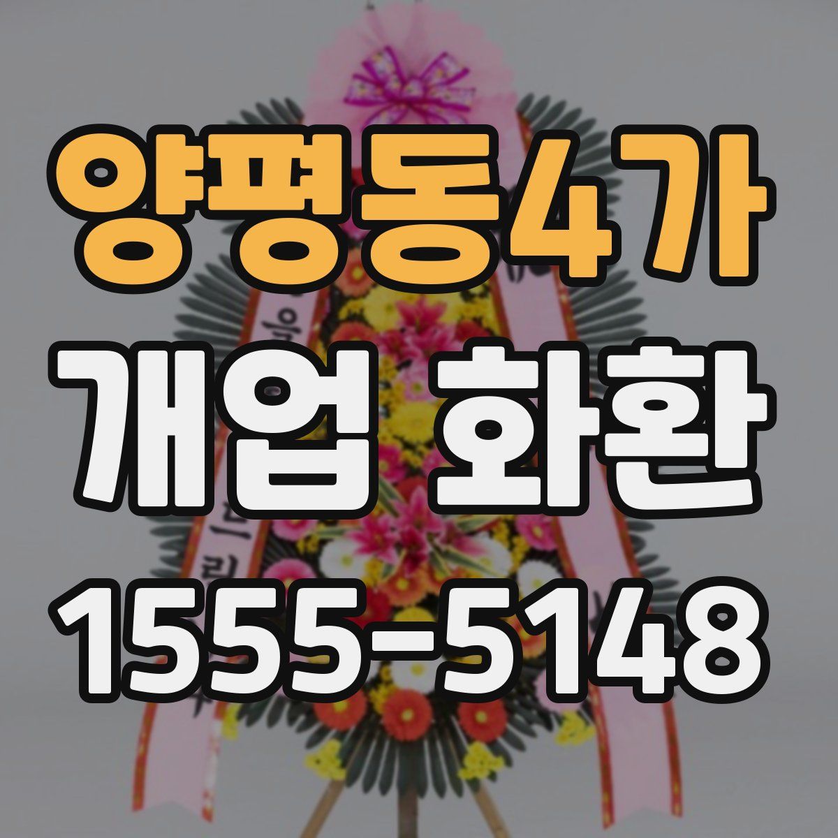 양평동4가 개업 화환