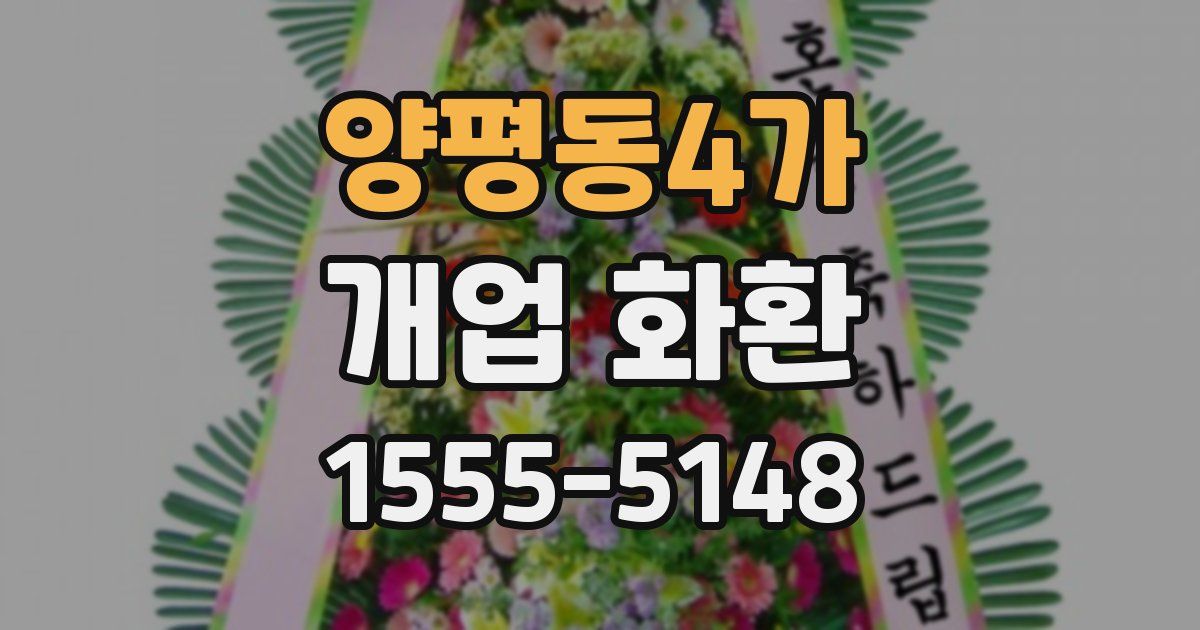 양평동4가 개업 화환