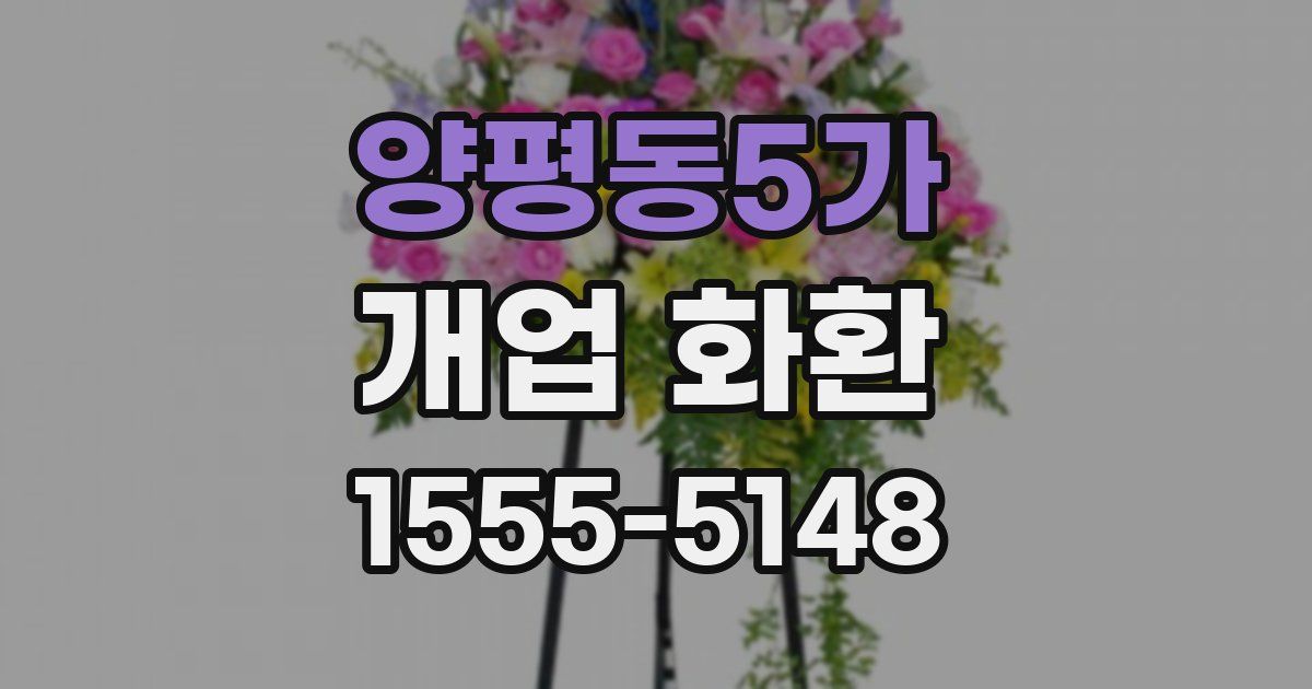 양평동5가 개업 화환