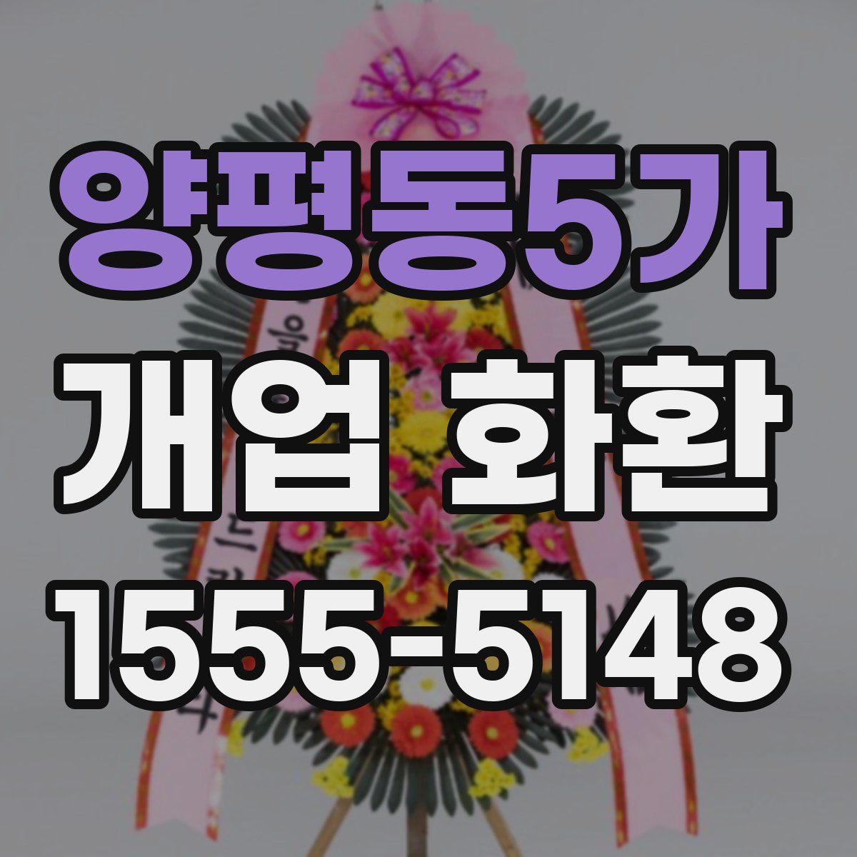 양평동5가 개업 화환