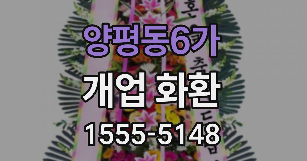 양평동6가 개업 화환