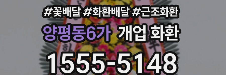 양평동6가 개업 화환