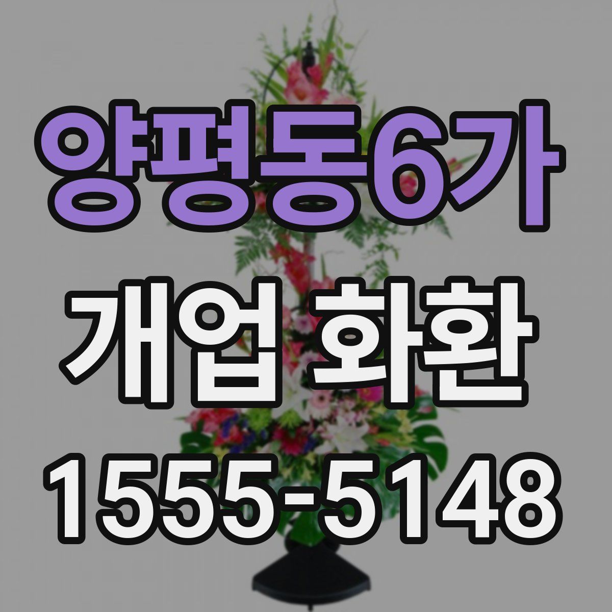 양평동6가 개업 화환