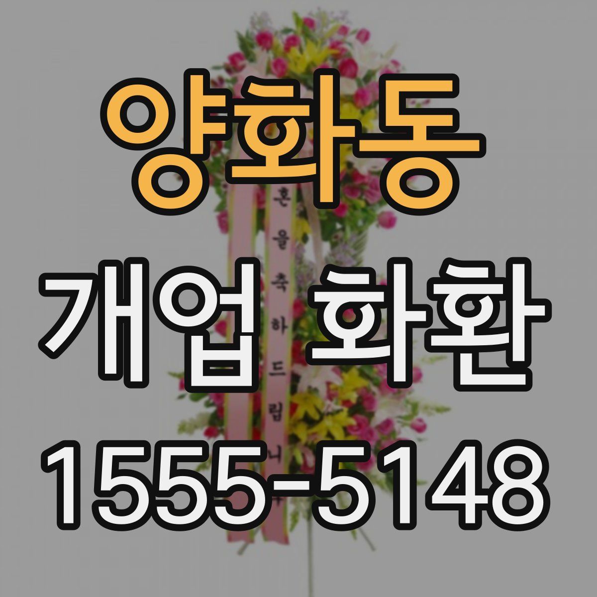 양화동 개업 화환