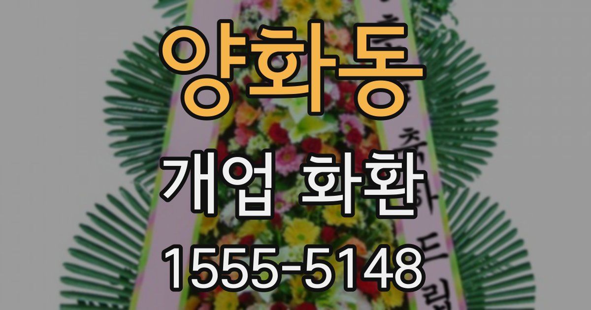양화동 개업 화환