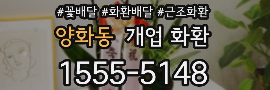 양화동 개업 화환