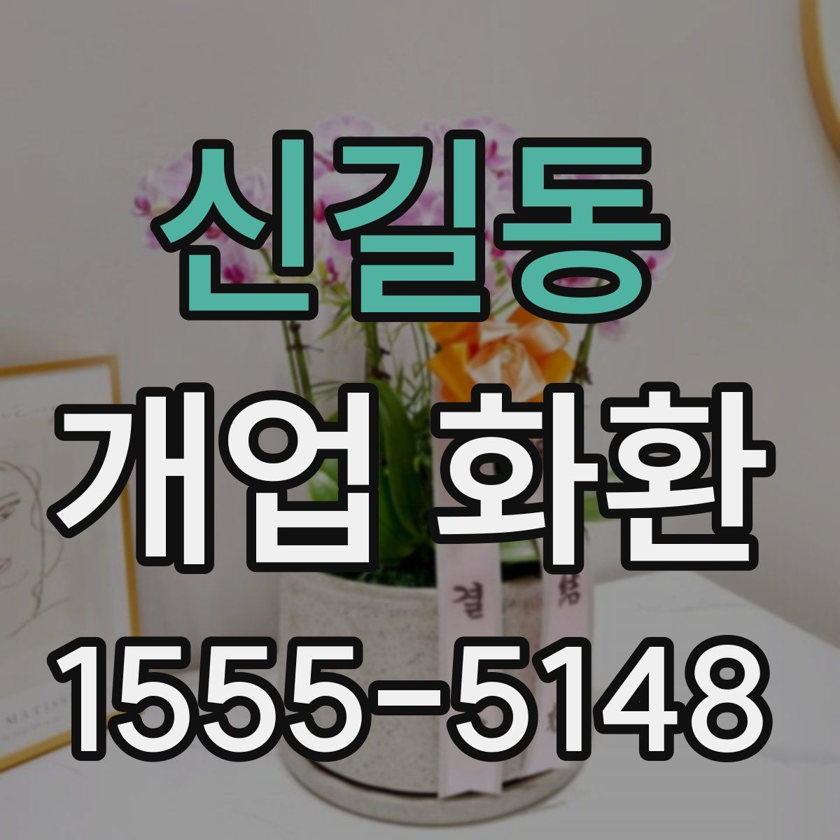 신길동 개업 화환