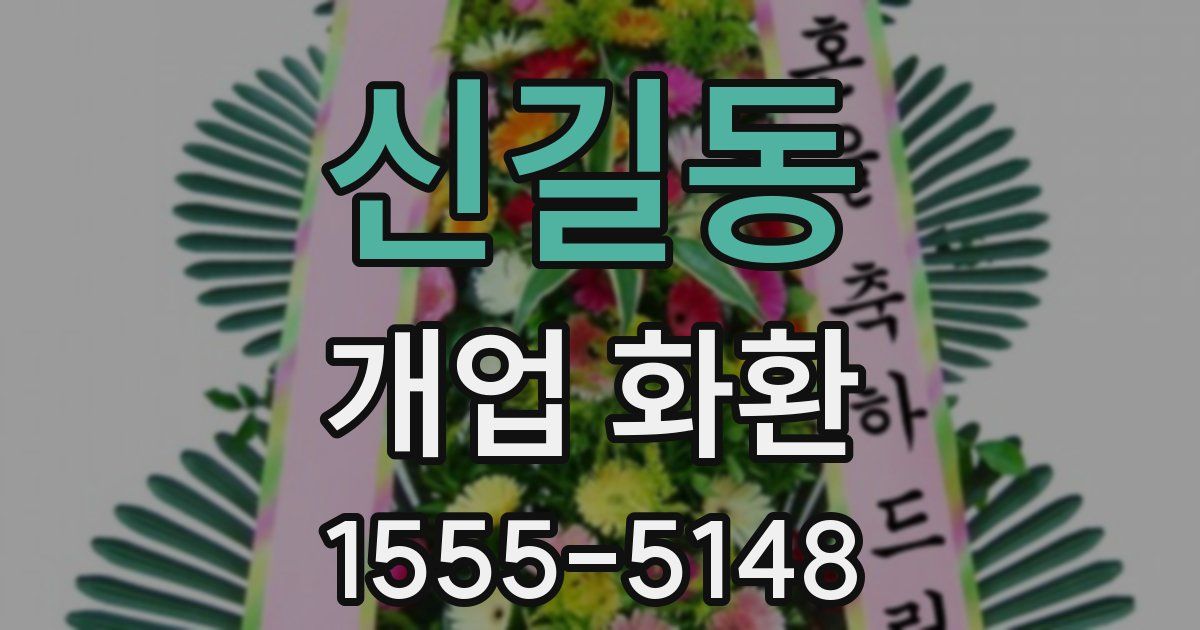 신길동 개업 화환