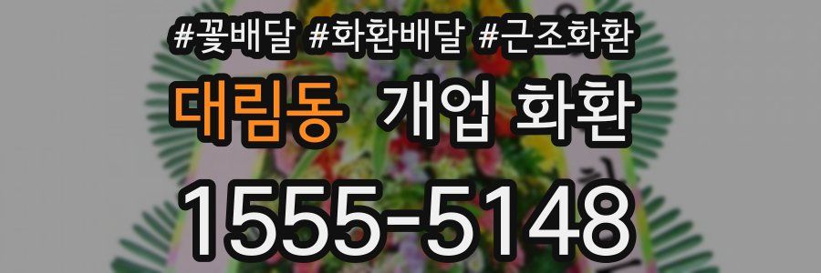 대림동 개업 화환