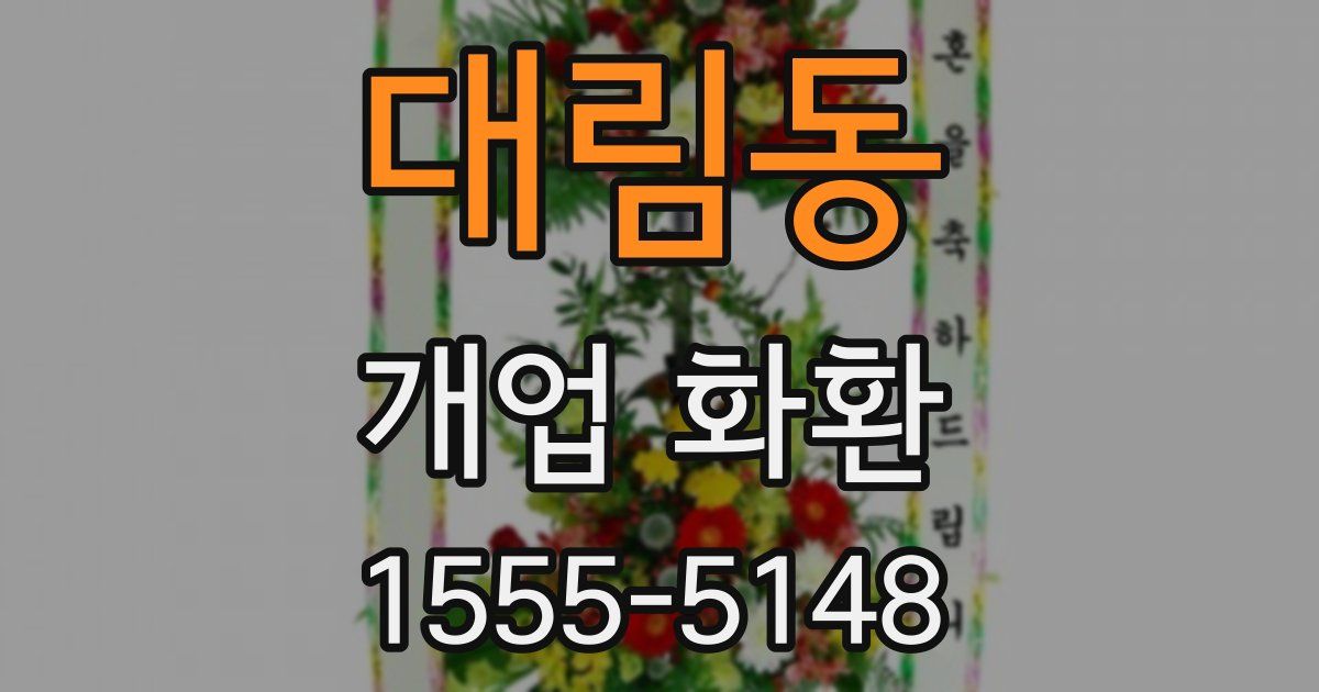 대림동 개업 화환