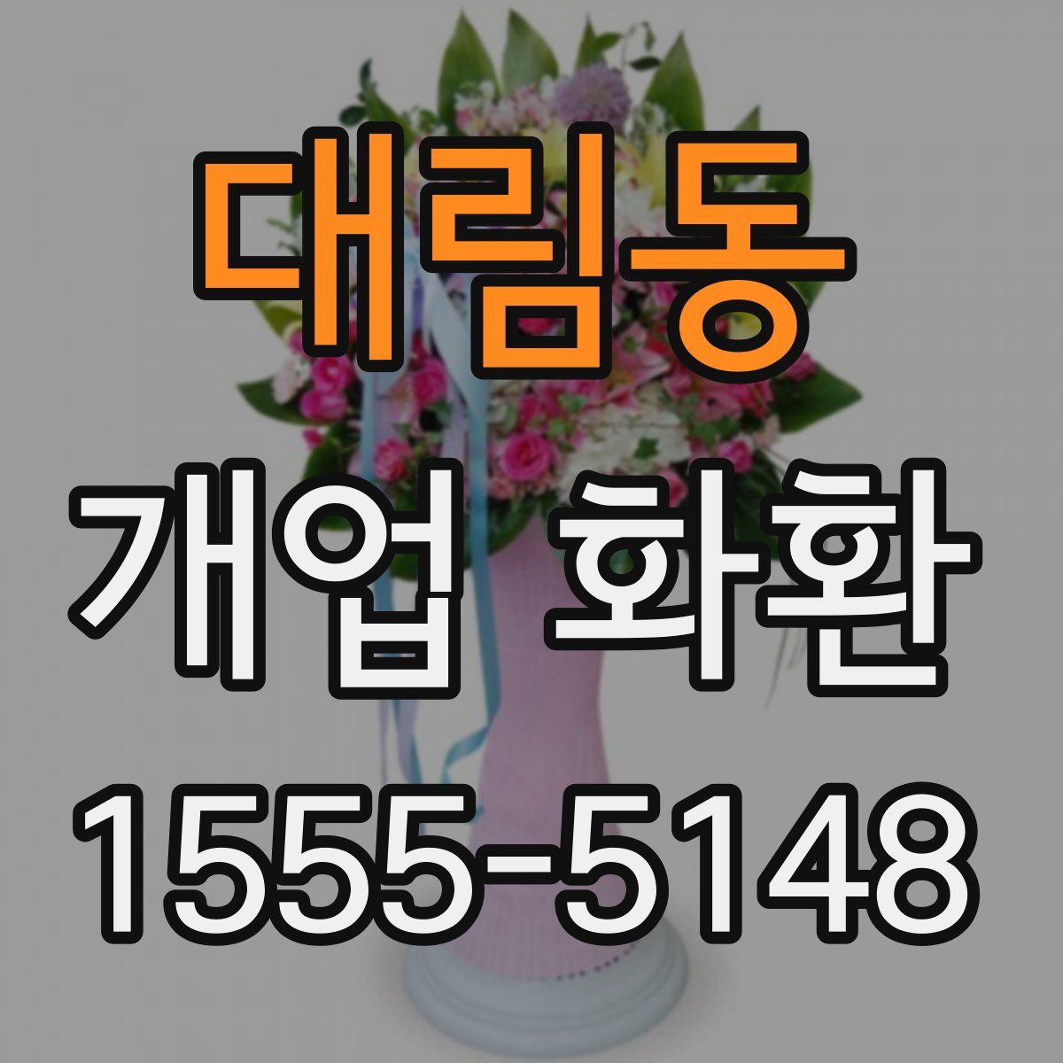 대림동 개업 화환