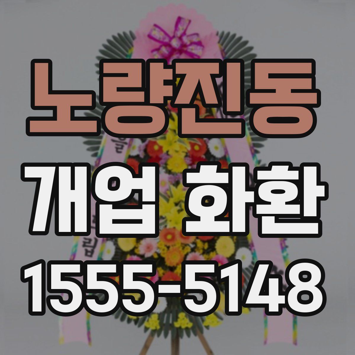 노량진동 개업 화환
