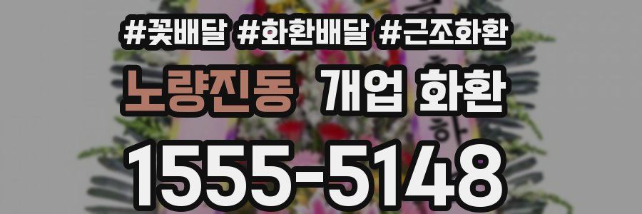 노량진동 개업 화환