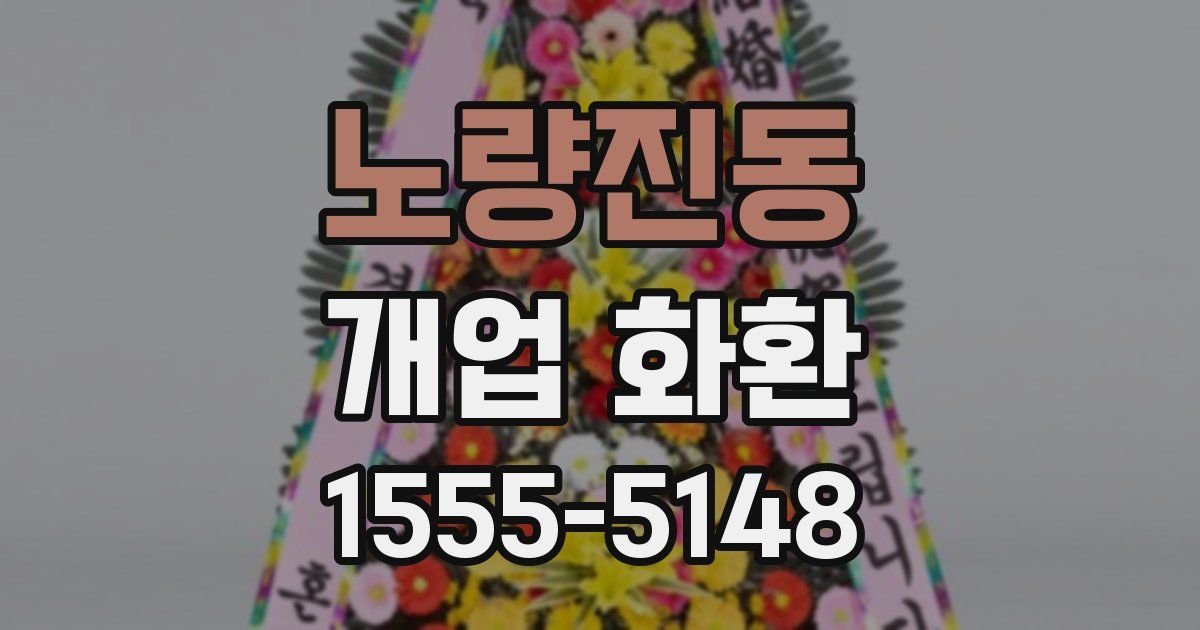 노량진동 개업 화환