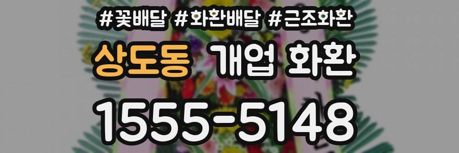 상도동 개업 화환