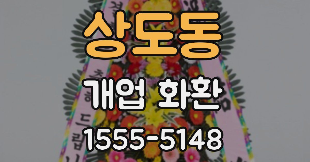 상도동 개업 화환