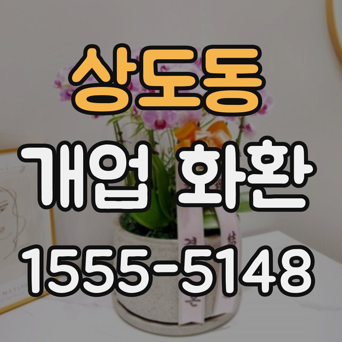 상도동 개업 화환