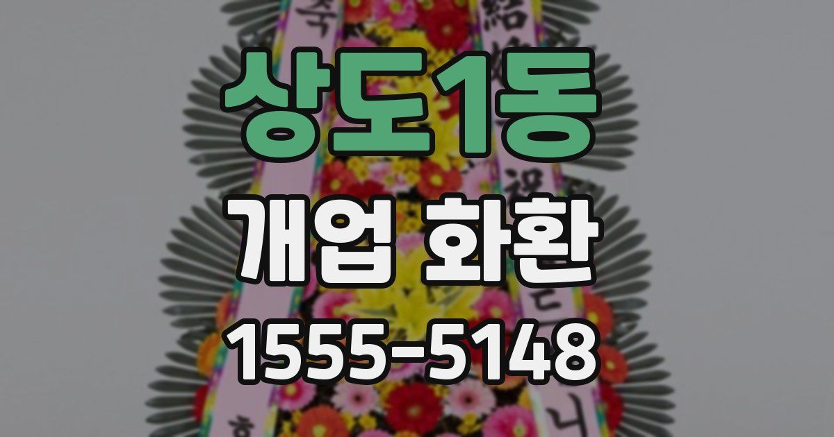 상도1동 개업 화환