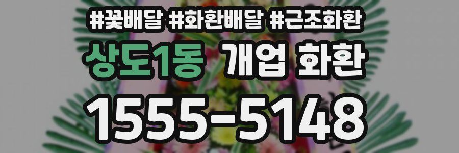 상도1동 개업 화환